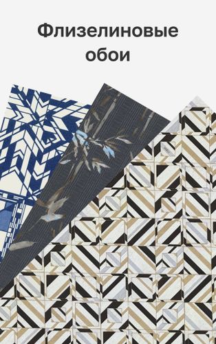 Флизелиновые обои