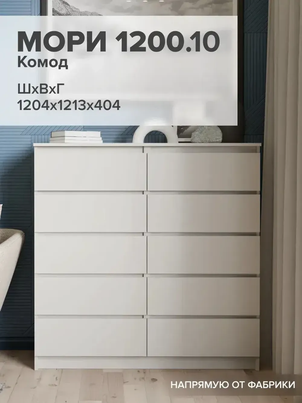 "МС Мори" Комод МК 1200.10 (Сатин), ДСВ-Мебель, г. Пенза