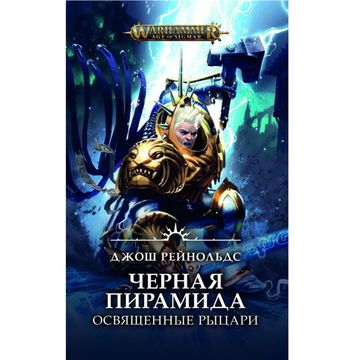 Книга Черная пирамида. Освященные рыцари / Джош Рейнольдс / Warhammer Age