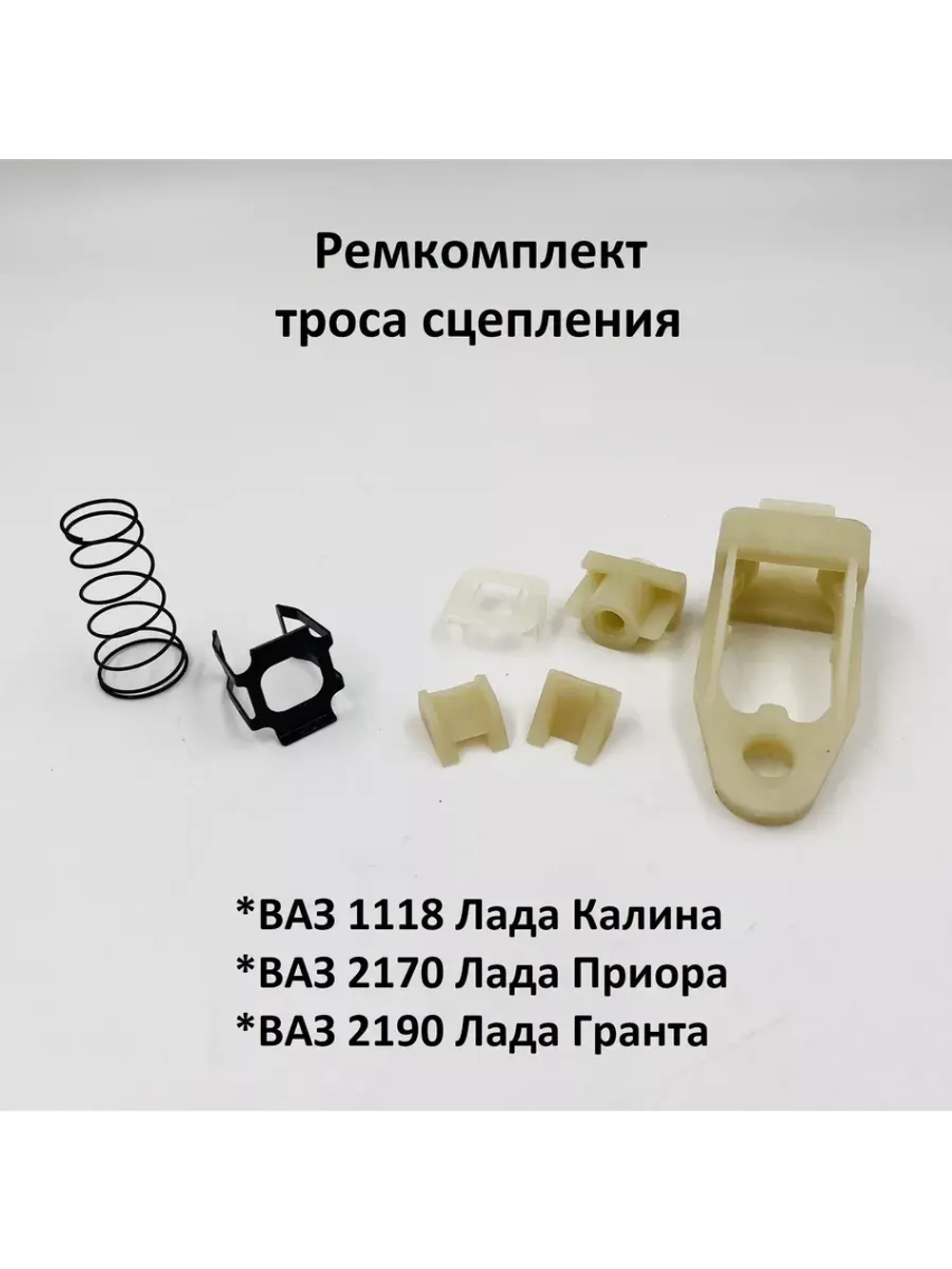 Ремкомплект троса сцепления Лада Калина, Приора, Гранта