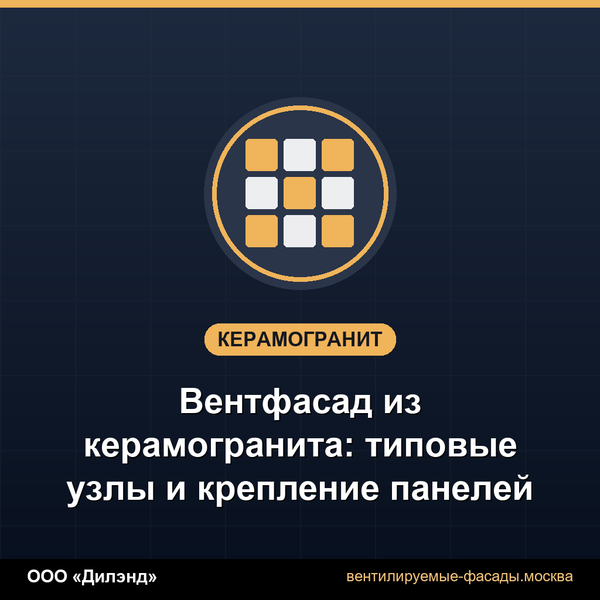 Вентфасад из керамогранита: типовые узлы и крепление панелей