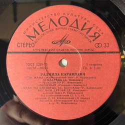 Винтажная виниловая пластинка LP Радмила Караклаич Radmila Karaklajic (СССР 1973)