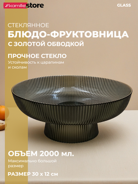 Блюдо из стекла 30 см. на ножке с золотой обводкой