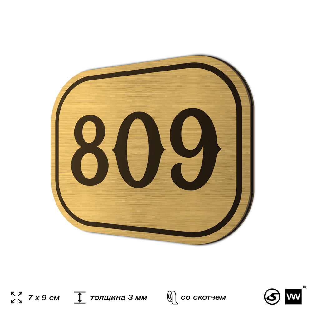 Номерок на дверь квартиры 809, для кабинета, офиса, шильдик 9 х 7 см, золотистый, Айдентика Технолоджи