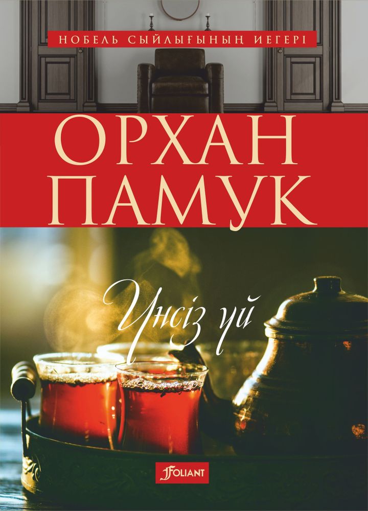 Үнсіз үй. Орхан Памук