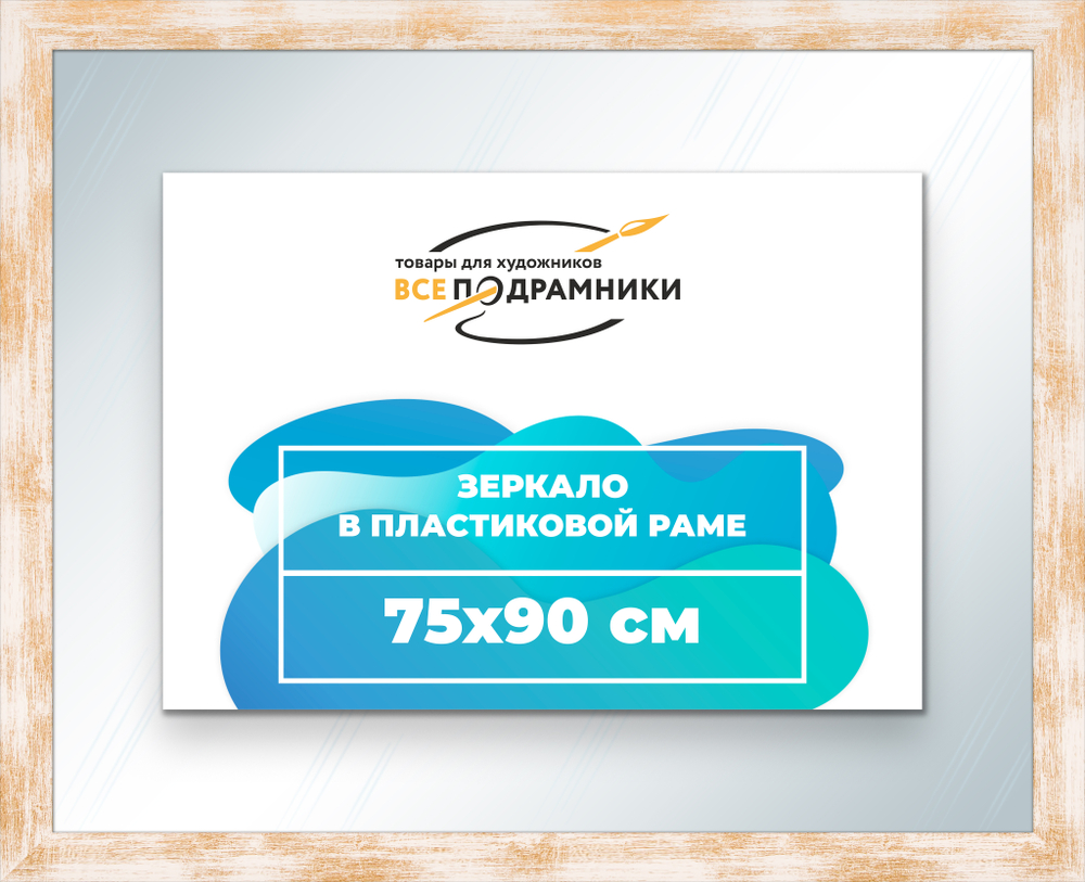 Зеркало настенное в раме 75x90