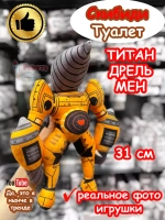 Титан Дрельмен игрушка мягкая Дрель Мен Скибиди Туалет