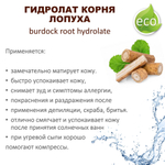 Гидролат корня лопуха / burdock root hydrolate