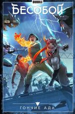 Комикс Бесобой. Том 8. Гончие Ада