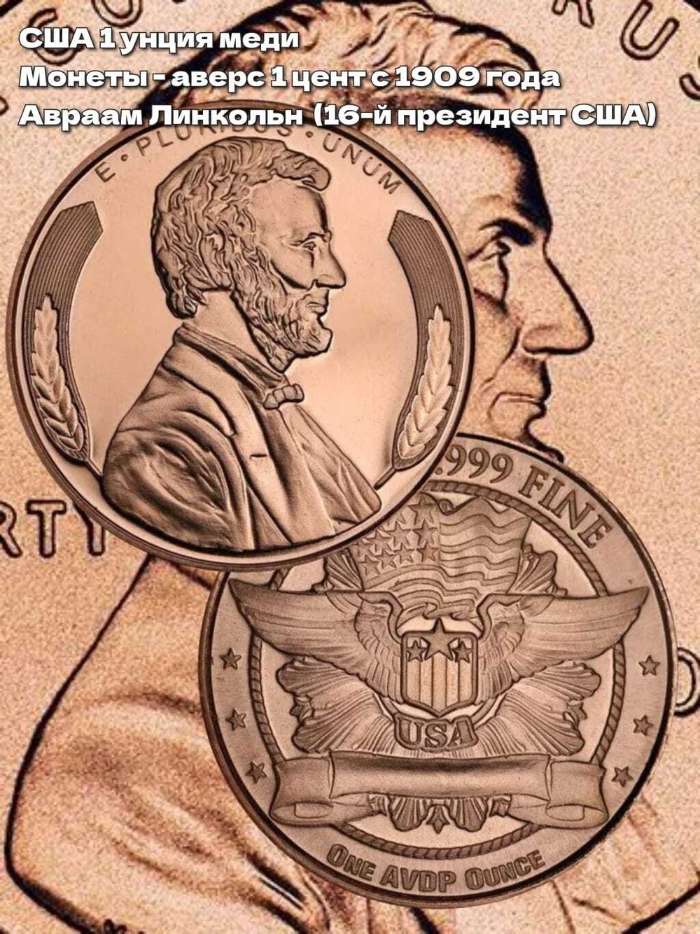 США 1 унция меди Монеты - аверс 1 цент с 1909 года, Линкольн