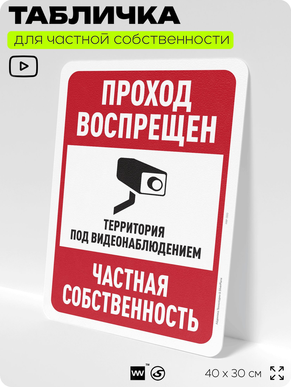 Табличка для частной территории "Проход воспрещен", на дом, для участка, организаций и частных территорий, предупреждающая, 40х30 см, Silver Plane x Айдентика Технолоджи