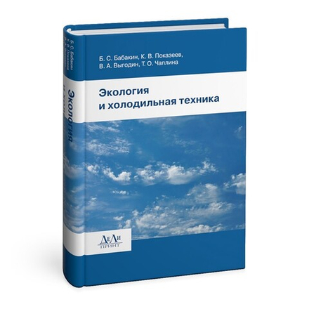 Экология и холодильная техника