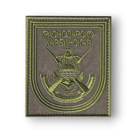 Нашивка ( Шеврон ) На Рукав Краснодарско-Харбинская Бригада Морской Пехоты России Приказ №300 Полевая Оливковая