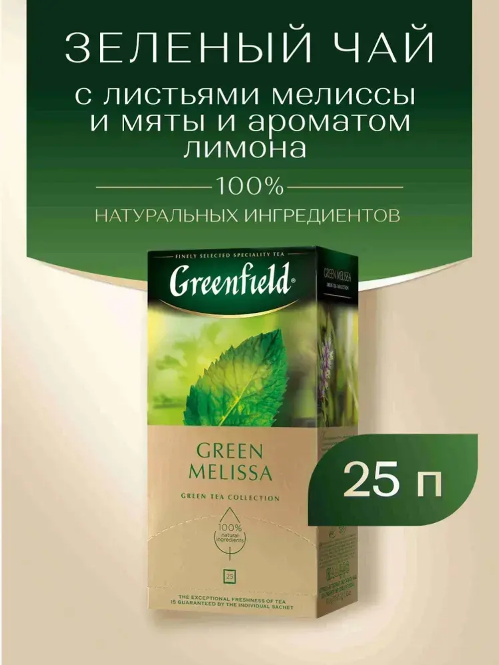 Чай в пакетиках зелёный Greenfield Green Melissa, 25 шт