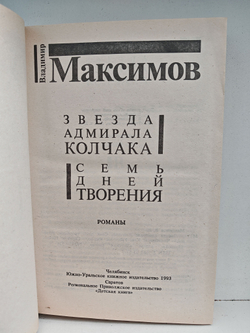 Звезда адмирала Колчака. Семь дней творения
