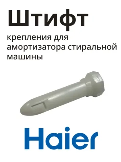 Крепление амортизатора 0020205577 Haier