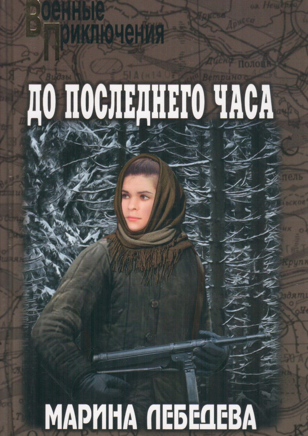 До последнего часа