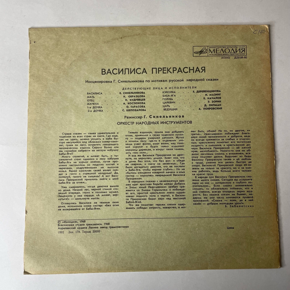 Винтажная виниловая пластинка LP Детская Сказка Василиса Прекрасная (СССР 1991) 10 дюймов