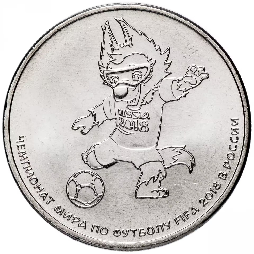 Russia 25 Rubles 2018 MMD "FIFA World Cup Mascot – Zabivaka the Wolf", UNC