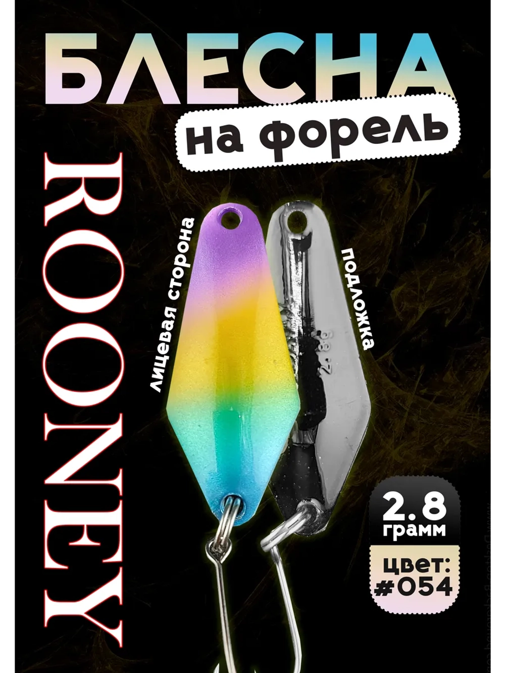 Блесна колебалка ROONEY 2,8 гр на форель цвет #054