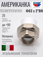 Американка полипропиленовая 63 мм × 2″ внутренняя резьба