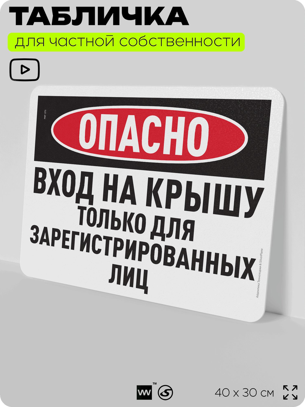 Табличка для частной территории "Опасно, вход на крышу только для зарегистрированных лиц", на дом, для участка, организаций и частных территорий, 40х30 см, Silver Plane x Айдентика Технолоджи