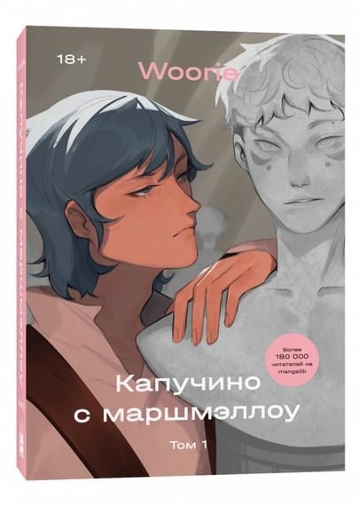Капучино с маршмэллоу. Том 1.