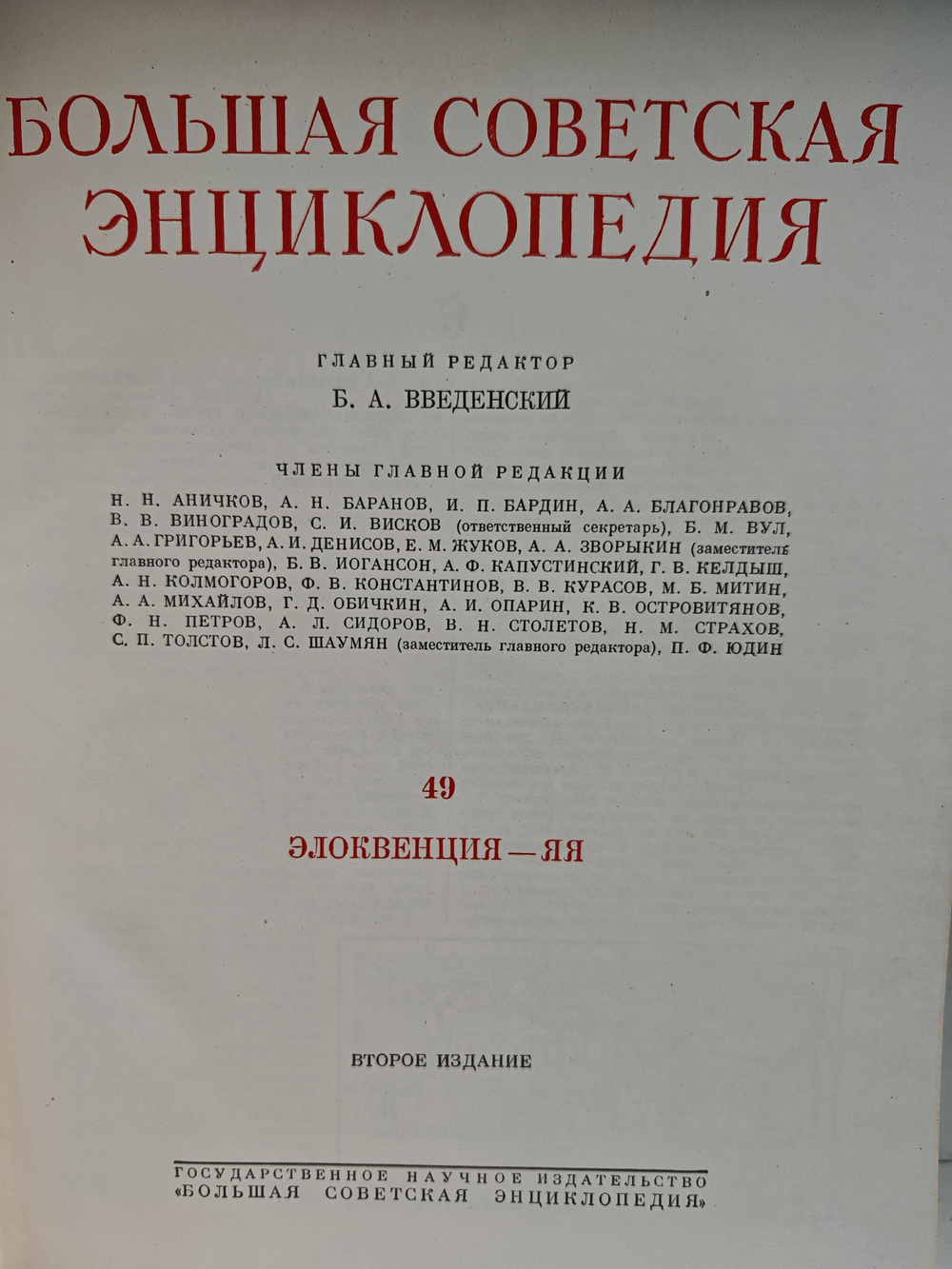 Большая Советская Энциклопедия, в 51 томе. Том 49 (элоквенция - яя)