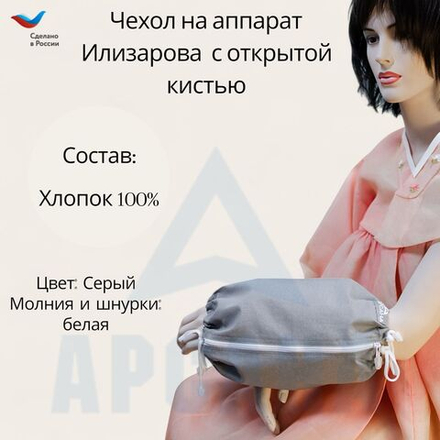 Чехол с открытой кистью на аппарат Илизарова. Ткань Бязь. Цвет изделия -серый, молния белая. Размер PPO 6
