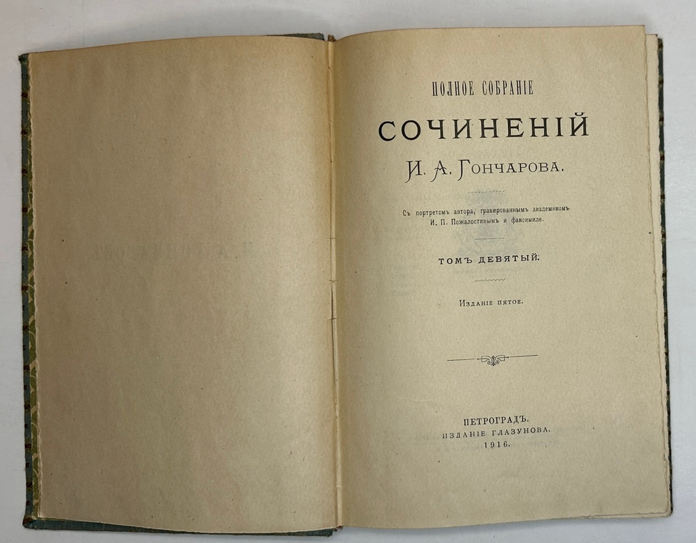 Гончаров И.А. Полное собрание сочинений в 9 т.  Пг., Изд. Глазунова. 1916 г.