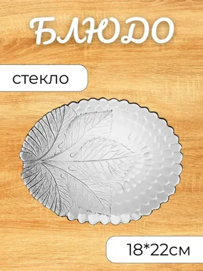 Блюдо Султана 18х22см овал закаленное стекло *1шт