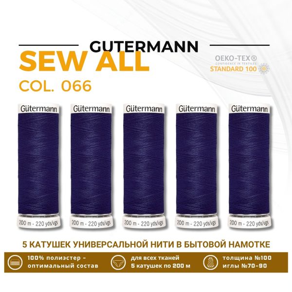 Нитки универсальные Gutermann Sew-all 100 (200 метров), 5 кат. | 066 индиго