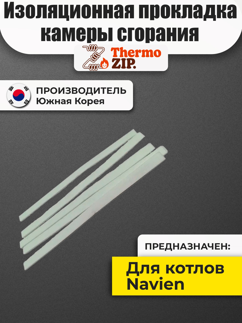 Изоляционная прокладка камеры сгорания Navien 13-24К 20023124А