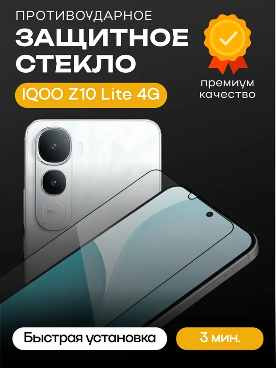 Защитное стекло для IQOO Z10 Lite 4G Premium 2.5D