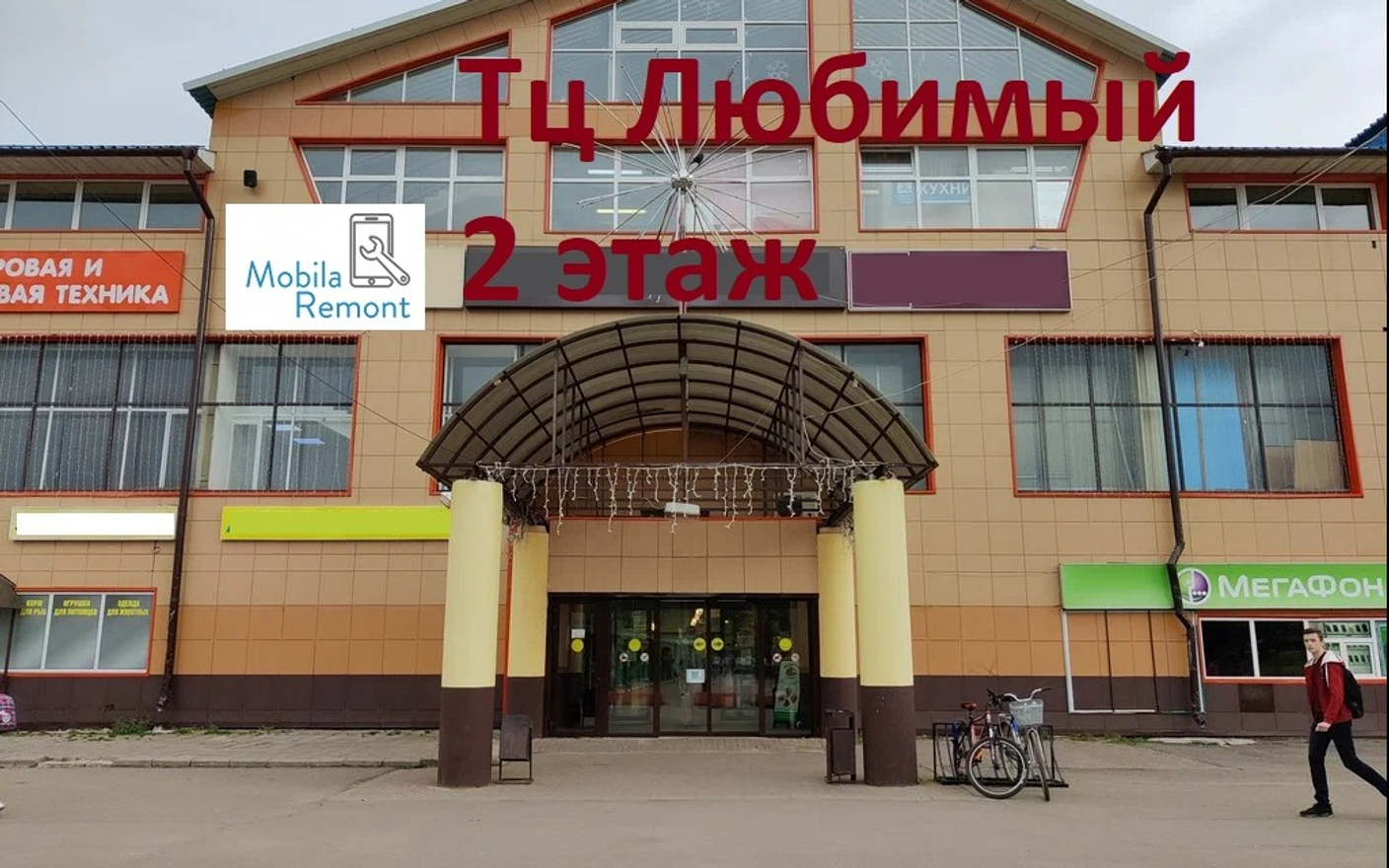 Хотьково (ТЦ Любимый 2 этаж)