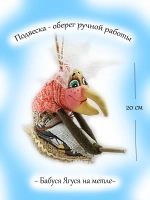Фигурка Баба-Яга
