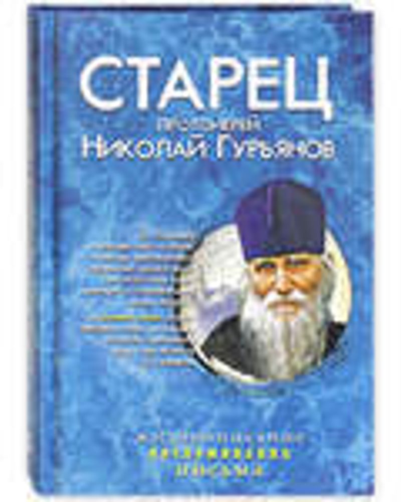Старец протоиерей Николай Гурьянов (Синопсисъ) (Ильюнина Л.А.)