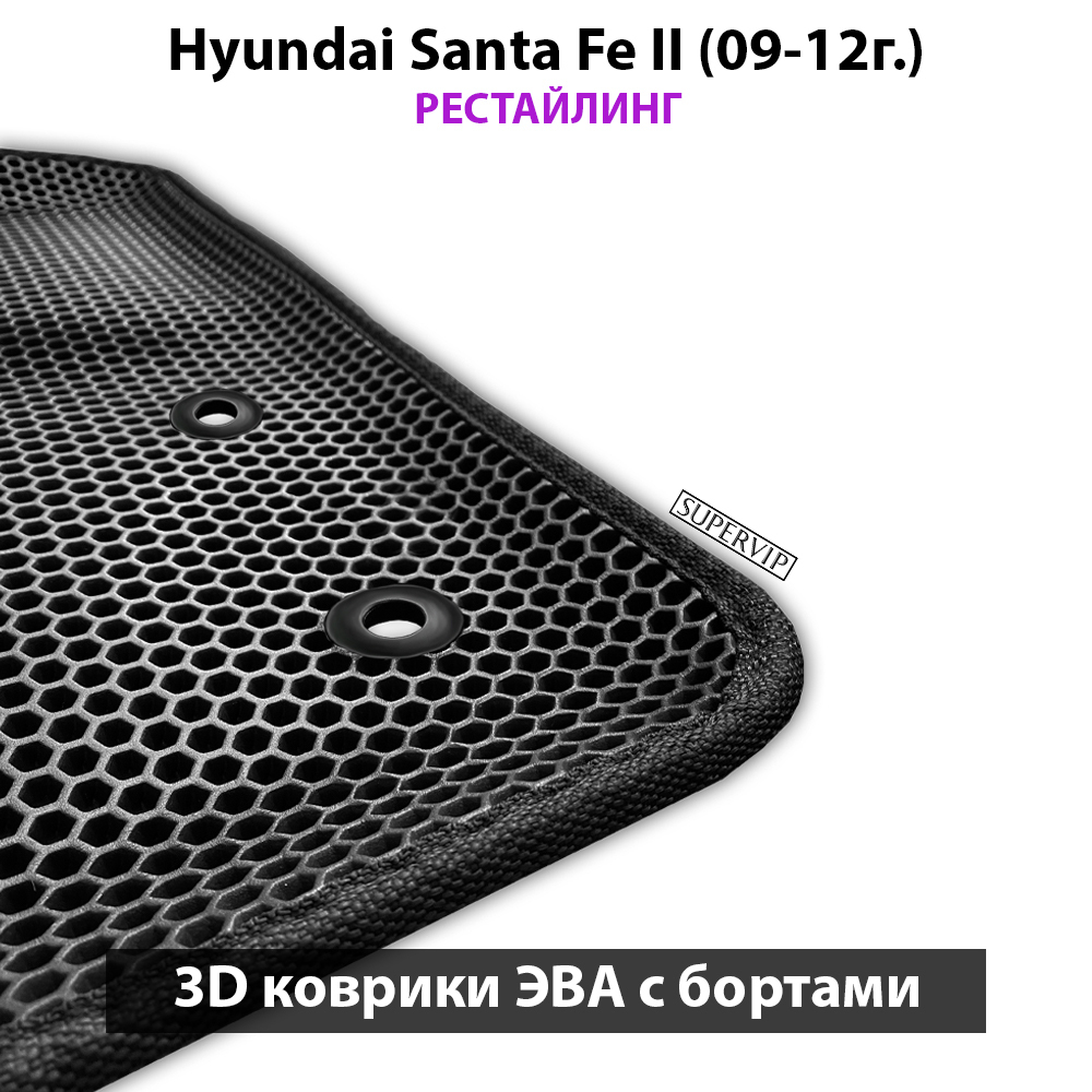 Автомобильные коврики ЭВА с бортами для Hyundai Santa Fe II (05-12г.)