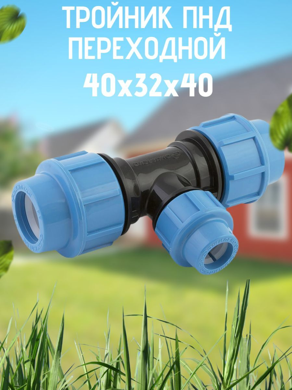 Тройник 40 х 32 х 40 ПНД (политэк) 12 В-4