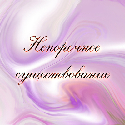 Курс вебинаров "Непорочное существование"