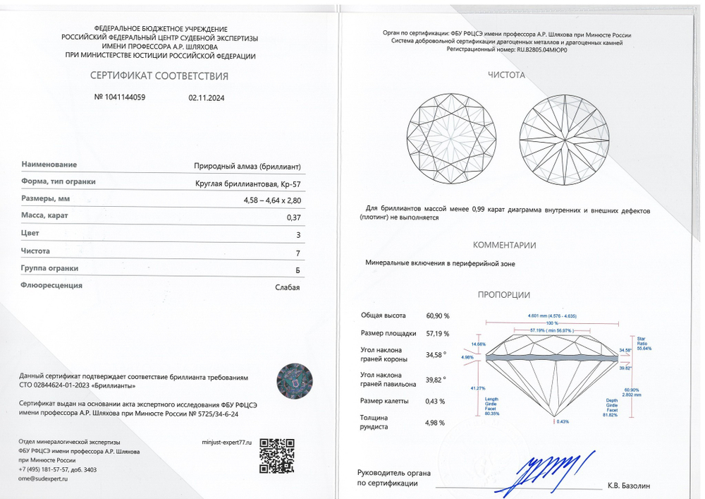 Бриллиант 1041144059 Кр-57-0,37-3/7 Б