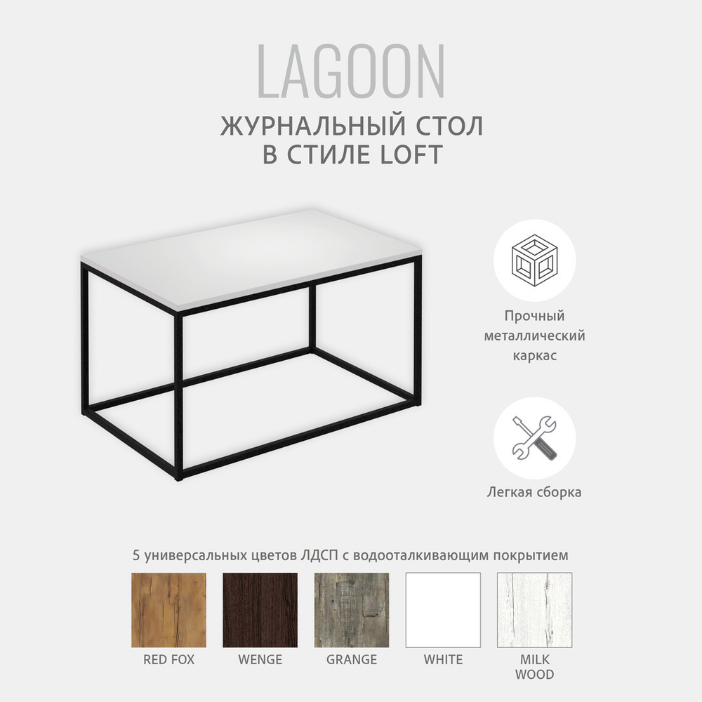 Журнальный стол Lagoon РАЗБОРНЫЙ