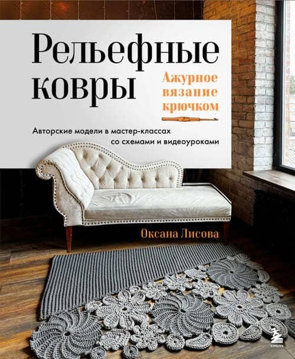 Рельефные ковры. Ажурное вязание крючком. Авторские модели в мастер-классах со схемами и видеоуроками
