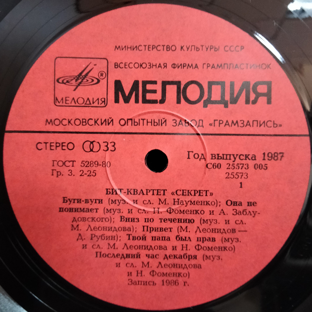 Секрет / Бит-Квартет Секрет (LP)