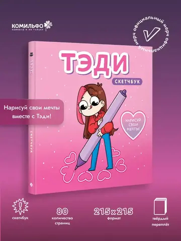 Тэди. Скетчбук (альбом для творчества, 80 л., твердая обложка)