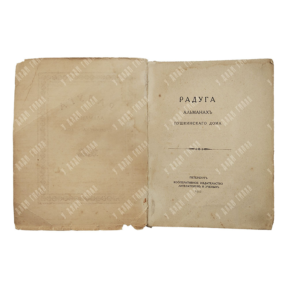 Радуга : альманах Пушкинского дома, 1922.