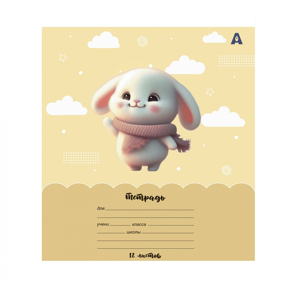 Тетрадь 12л., линия, Alingar, скрепка, блок офсет, 100% белизна, мелованный картон (стандарт), "Зайки-малышки"