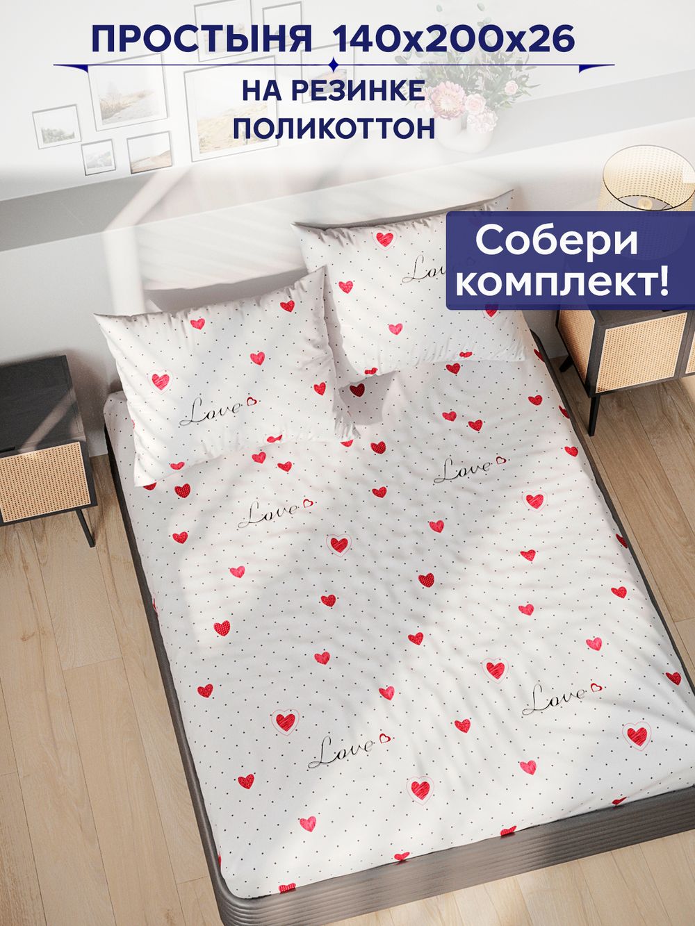 Простынь на резинке Сказка "Love" 140х200 см