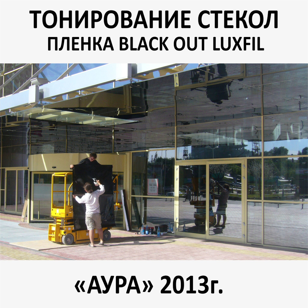 Тонирование окон и стекол солнцезащитной пленкой