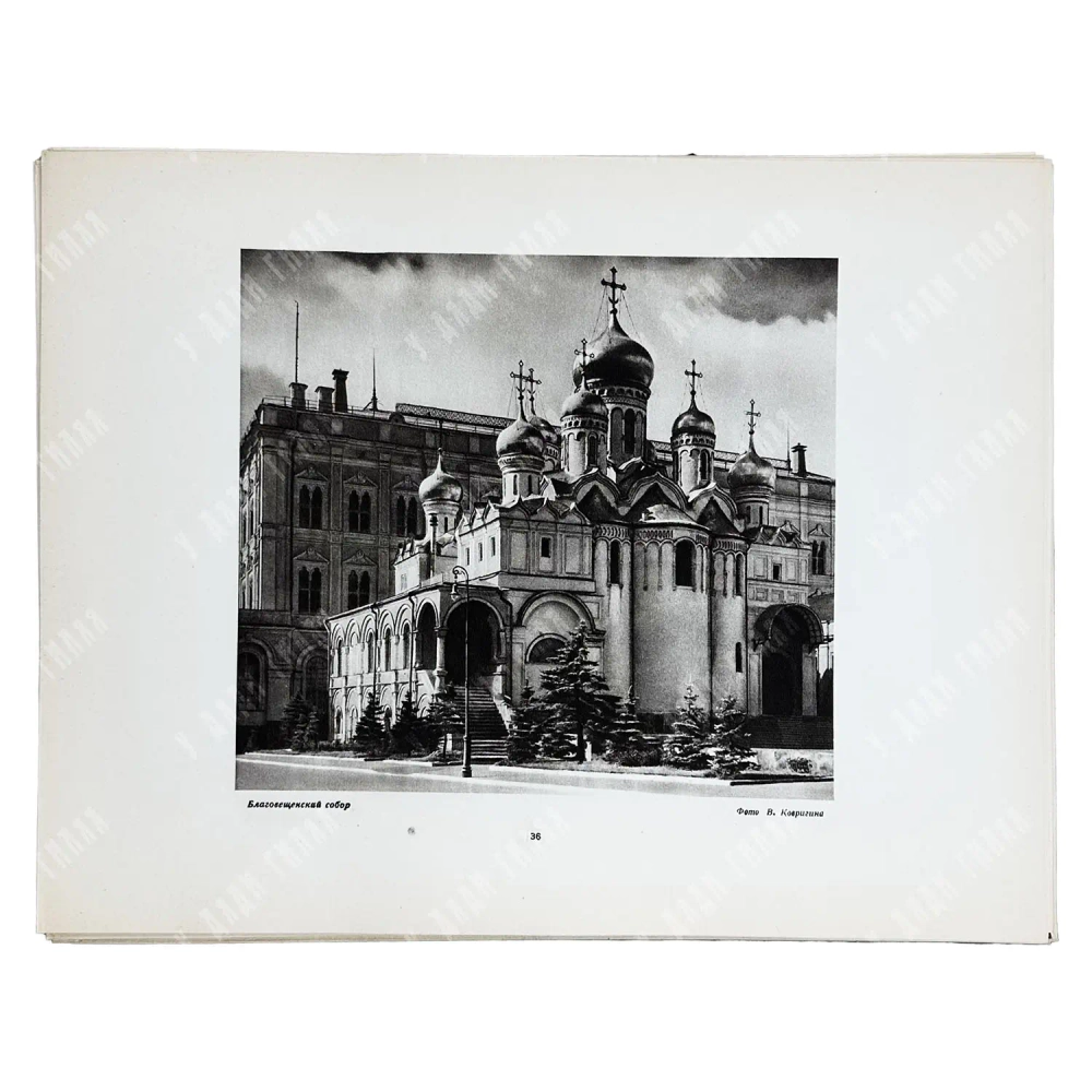 [РАРИТЕТ. ПОЛНЫЙ КОМПЛЕКТ] Кремль. Фотоальбом. М.: Тип. «Искра революции», 1947.